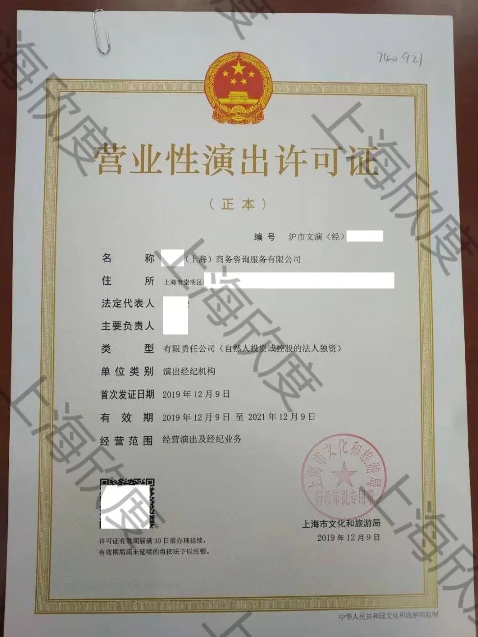 如何办理上海地区营业性演出许可证