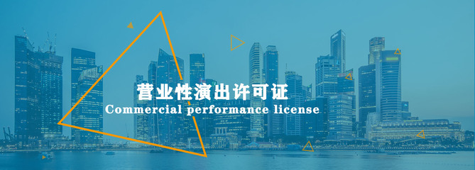 营业性演出许可证